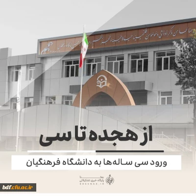 گزارش

از هجده تا سی/ورود سی ساله ها به دانشگاه فرهنگیان