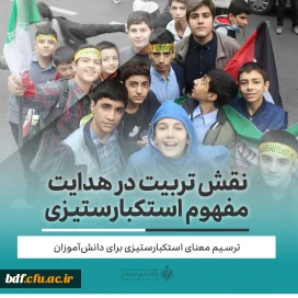 نقش تربیت در هدایت مفهوم استکبارستیزی/ترسیم معنای استکبارستیزی برای دانش آموزان