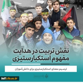 نقش تربیت در هدایت مفهوم استکبارستیزی/ترسیم معنای استکبارستیزی برای دانش آموزان