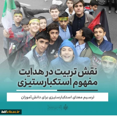 نقش تربیت در هدایت مفهوم استکبارستیزی/ترسیم معنای استکبارستیزی برای دانش آموزان