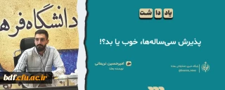 یادداشت دانشجویی

پذیرش سی ساله ها خوب یا بد؟