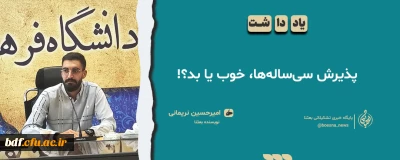 یادداشت دانشجویی

پذیرش سی ساله ها خوب یا بد؟