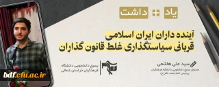 آینده داران ایران اسلامی، قربانی سیاست گذاری غلط قانون گذاران 