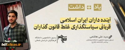 آینده داران ایران اسلامی، قربانی سیاست گذاری غلط قانون گذاران 